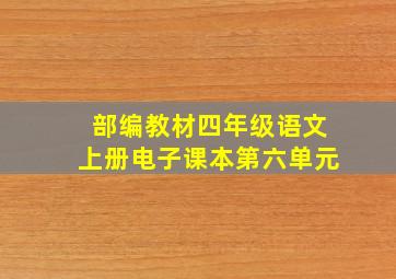 部编教材四年级语文上册电子课本第六单元