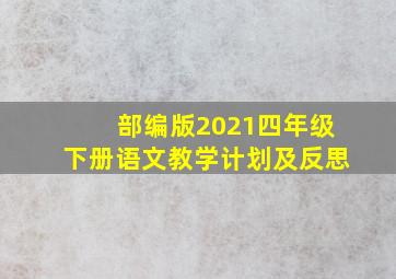 部编版2021四年级下册语文教学计划及反思