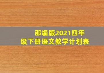 部编版2021四年级下册语文教学计划表