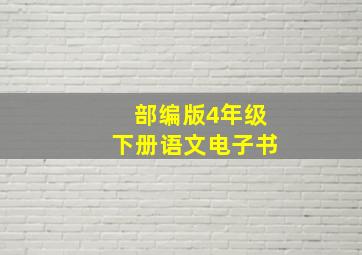 部编版4年级下册语文电子书