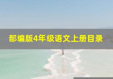 部编版4年级语文上册目录