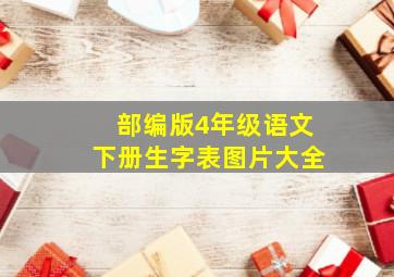 部编版4年级语文下册生字表图片大全