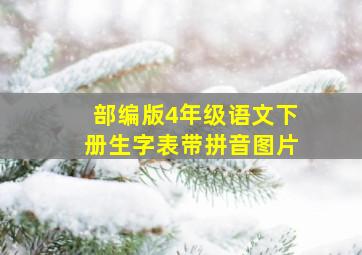 部编版4年级语文下册生字表带拼音图片