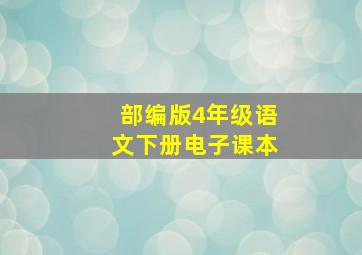 部编版4年级语文下册电子课本