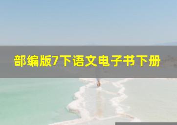 部编版7下语文电子书下册