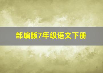 部编版7年级语文下册