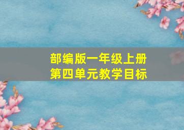 部编版一年级上册第四单元教学目标