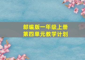 部编版一年级上册第四单元教学计划