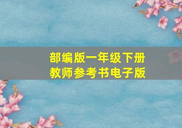 部编版一年级下册教师参考书电子版