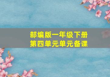 部编版一年级下册第四单元单元备课