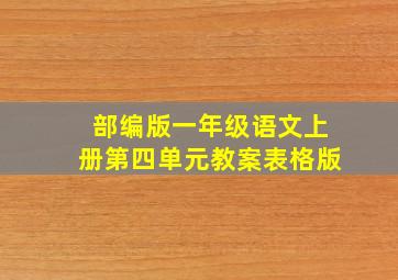 部编版一年级语文上册第四单元教案表格版