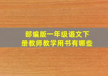 部编版一年级语文下册教师教学用书有哪些