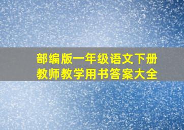 部编版一年级语文下册教师教学用书答案大全