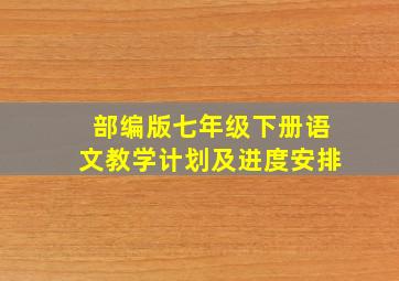 部编版七年级下册语文教学计划及进度安排