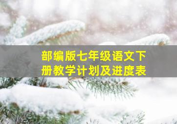 部编版七年级语文下册教学计划及进度表