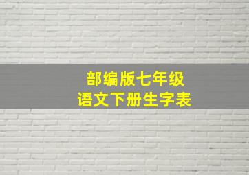 部编版七年级语文下册生字表