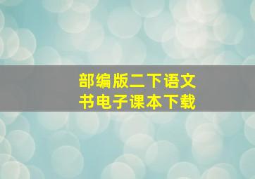 部编版二下语文书电子课本下载