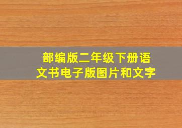 部编版二年级下册语文书电子版图片和文字