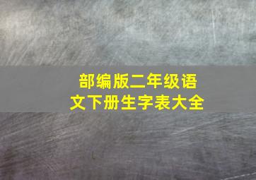 部编版二年级语文下册生字表大全