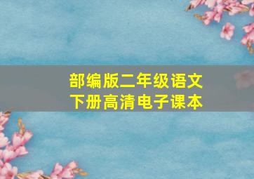 部编版二年级语文下册高清电子课本