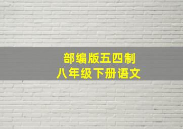 部编版五四制八年级下册语文