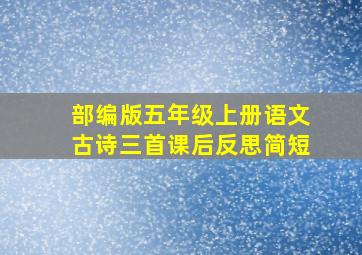 部编版五年级上册语文古诗三首课后反思简短