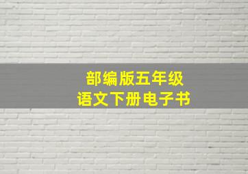 部编版五年级语文下册电子书