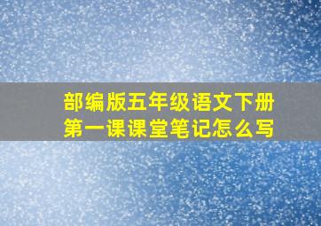 部编版五年级语文下册第一课课堂笔记怎么写