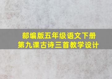 部编版五年级语文下册第九课古诗三首教学设计