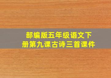 部编版五年级语文下册第九课古诗三首课件