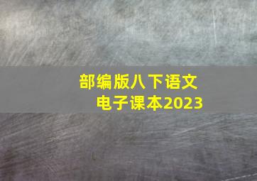 部编版八下语文电子课本2023