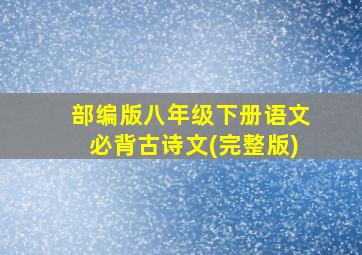 部编版八年级下册语文必背古诗文(完整版)