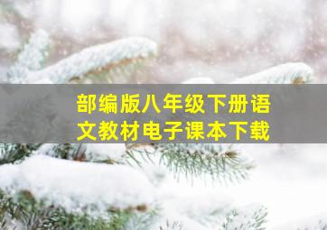 部编版八年级下册语文教材电子课本下载