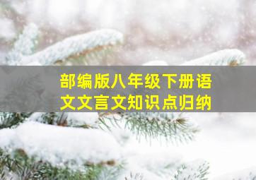 部编版八年级下册语文文言文知识点归纳