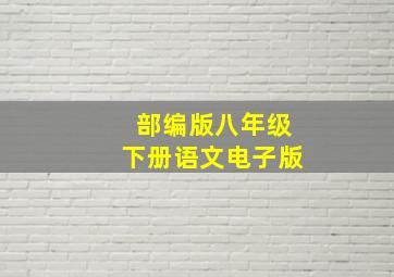 部编版八年级下册语文电子版