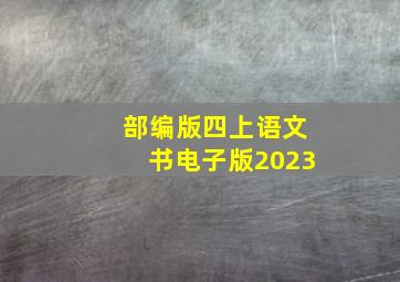 部编版四上语文书电子版2023