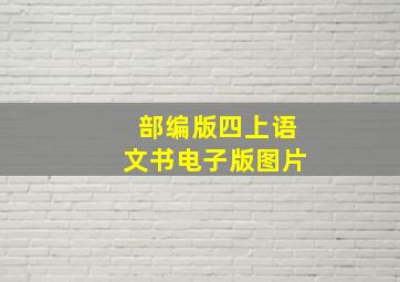 部编版四上语文书电子版图片