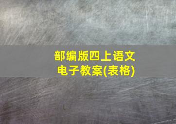 部编版四上语文电子教案(表格)