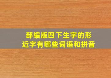 部编版四下生字的形近字有哪些词语和拼音