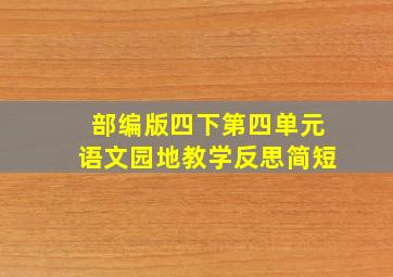 部编版四下第四单元语文园地教学反思简短