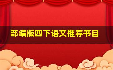 部编版四下语文推荐书目