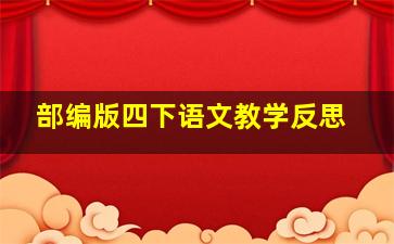 部编版四下语文教学反思