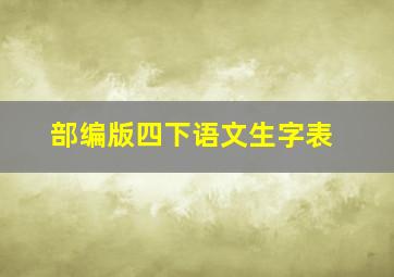 部编版四下语文生字表