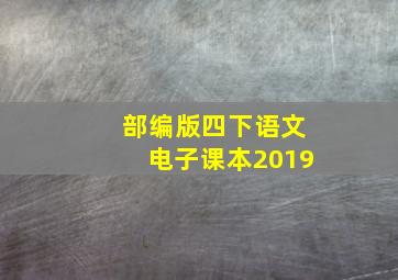 部编版四下语文电子课本2019