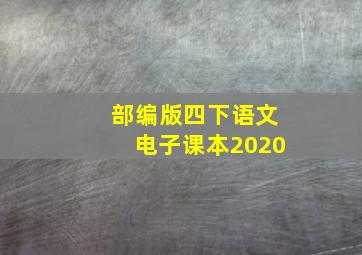 部编版四下语文电子课本2020