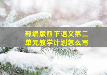 部编版四下语文第二单元教学计划怎么写