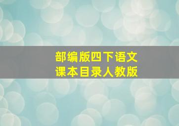 部编版四下语文课本目录人教版