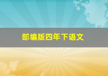 部编版四年下语文