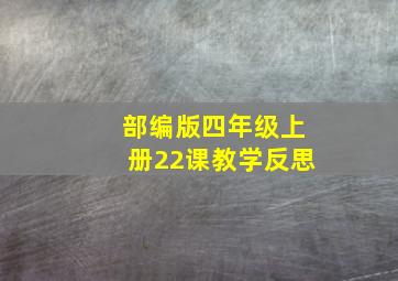 部编版四年级上册22课教学反思