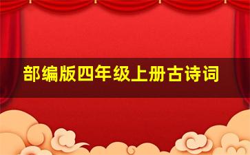 部编版四年级上册古诗词